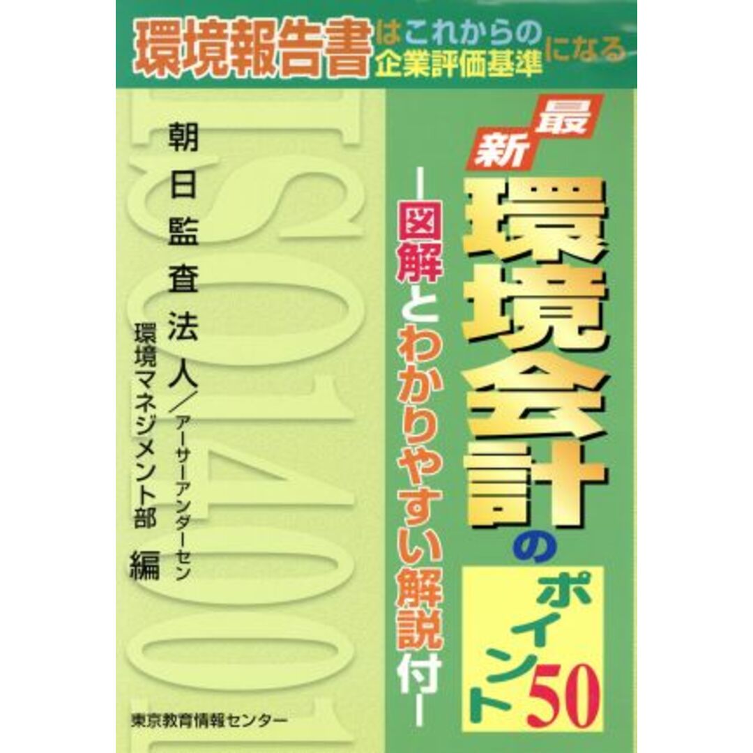 最新 環境会計のポイント50/朝日監査法人環境マネ(著者) エンタメ/ホビーの本(ビジネス/経済)の商品写真