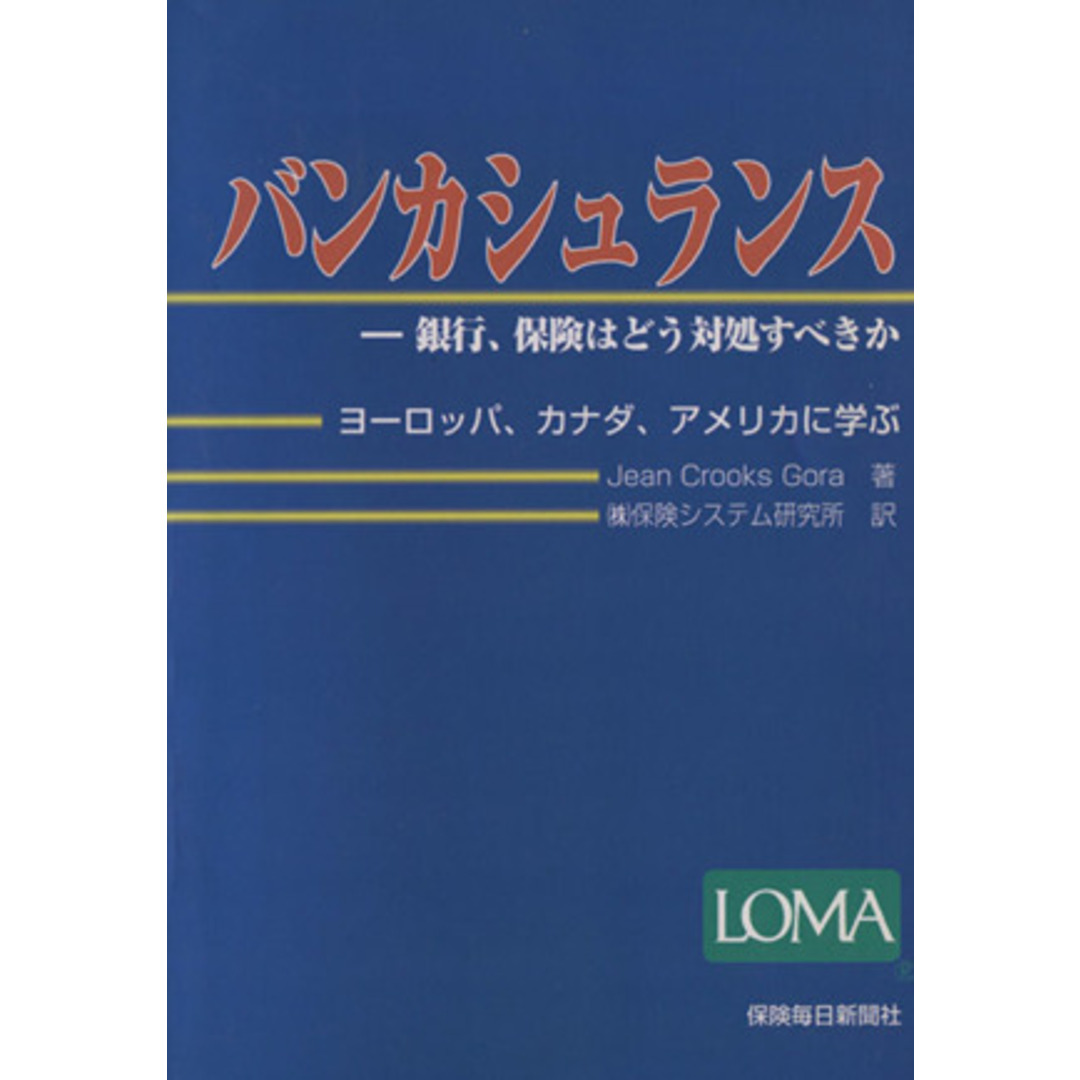 バンカシュランス/保険システム研究所(著者) エンタメ/ホビーの本(ビジネス/経済)の商品写真