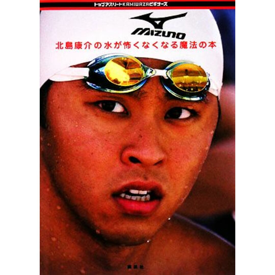 北島康介の水が怖くなくなる魔法の本 トップアスリートKAMIWAZAビギナーズ/北島康介【著】 エンタメ/ホビーの本(趣味/スポーツ/実用)の商品写真