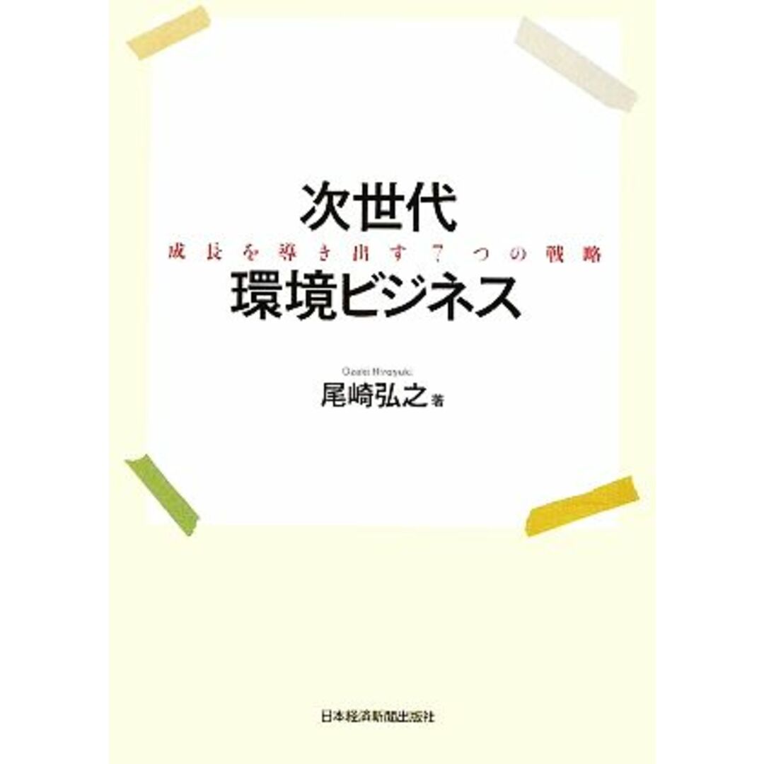 次世代環境ビジネス 成長を導き出す7つの戦略/尾崎弘之【著】 エンタメ/ホビーの本(ビジネス/経済)の商品写真