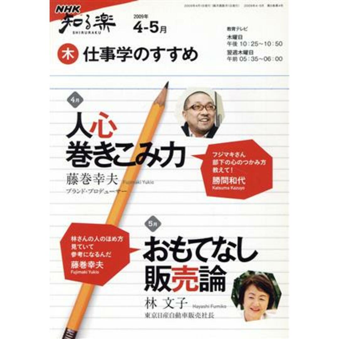 仕事学のすすめ(2009年 4・ 5月) 知楽遊学シリーズ/NHK出版 エンタメ/ホビーの本(ビジネス/経済)の商品写真