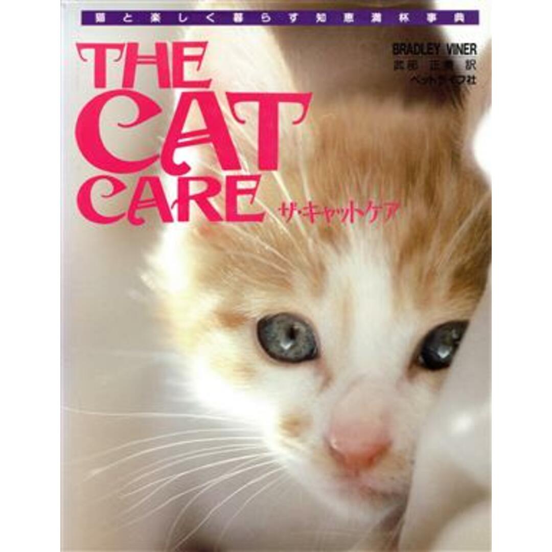 THE CAT CARE/B・ヴァイナー(著者),武部正美(著者) エンタメ/ホビーの本(住まい/暮らし/子育て)の商品写真