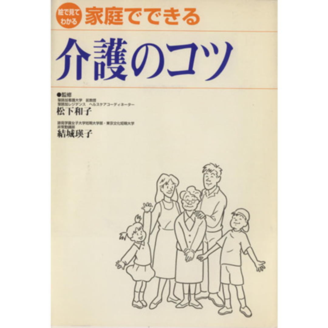家庭でできる介護のコツ/エスエルタワーズ在宅(著者) エンタメ/ホビーの本(健康/医学)の商品写真