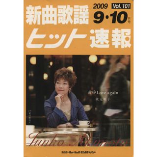 楽譜　新曲歌謡ヒット速報　１０１／シンコーミュージック・エンタテイメント(アート/エンタメ)
