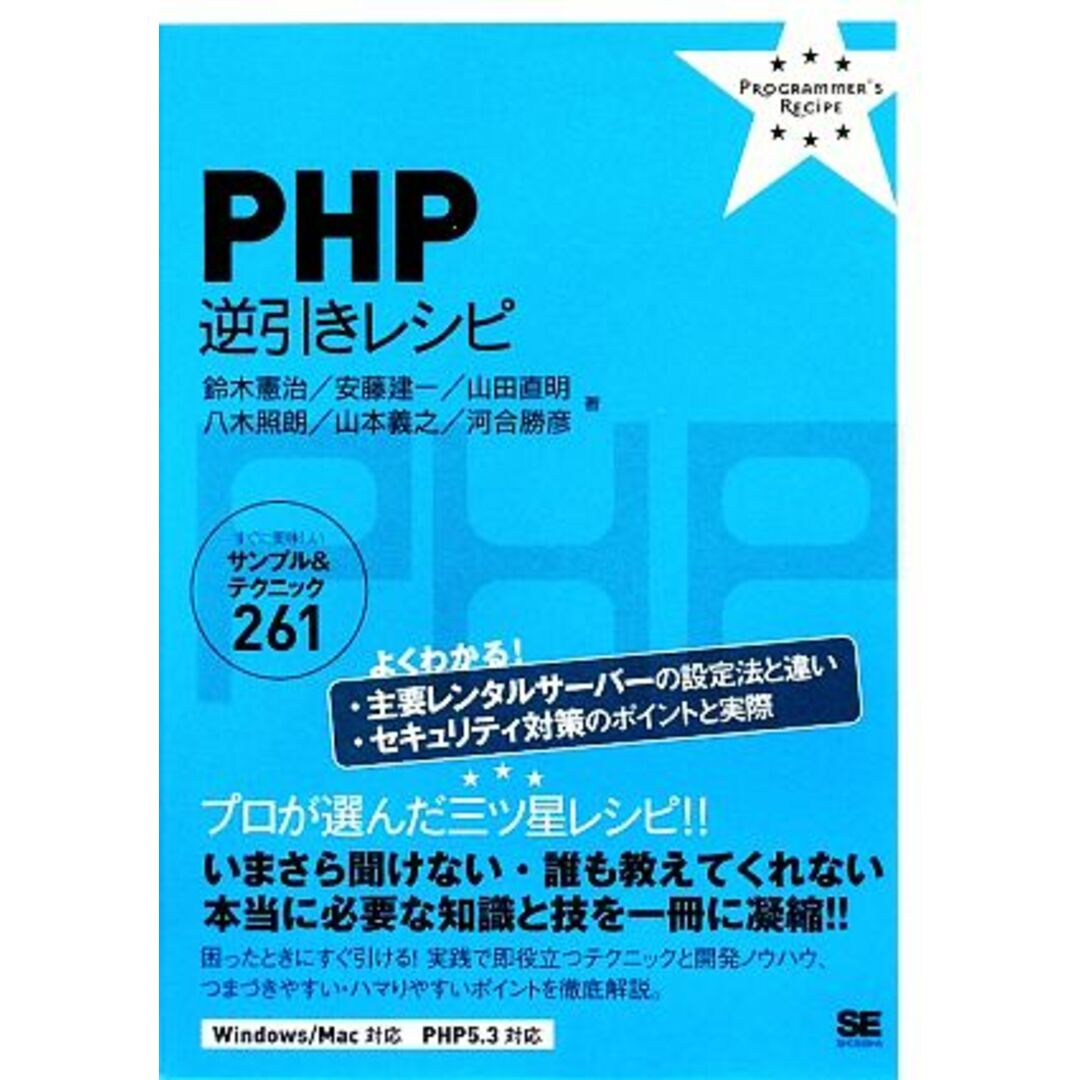PHP逆引きレシピ すぐに美味しいサンプル&テクニック261/鈴木憲治(著者),安藤建一(著者) エンタメ/ホビーの本(コンピュータ/IT)の商品写真