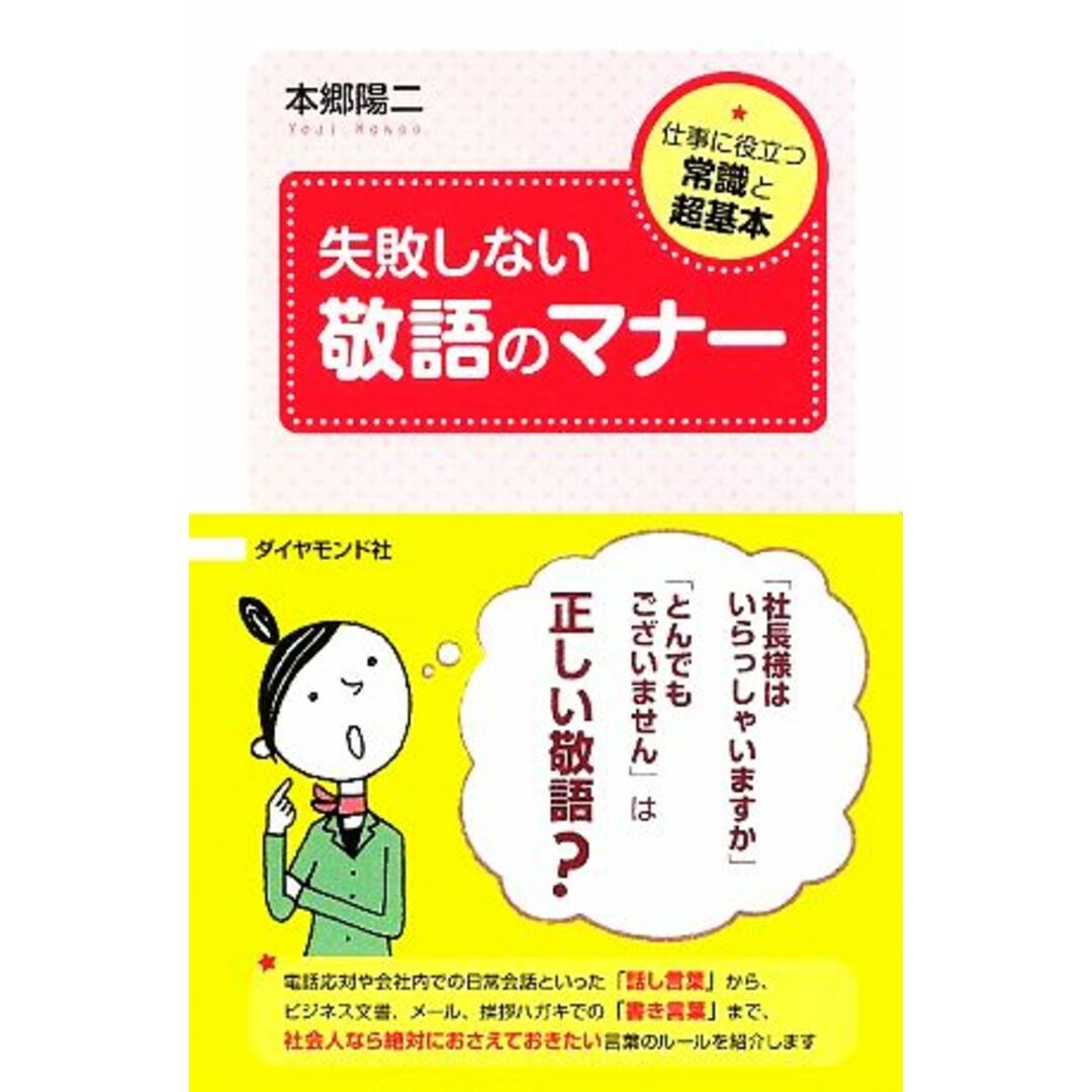 失敗しない敬語のマナー 仕事に役立つ常識と超基本/本郷陽二【著】 エンタメ/ホビーの本(ビジネス/経済)の商品写真