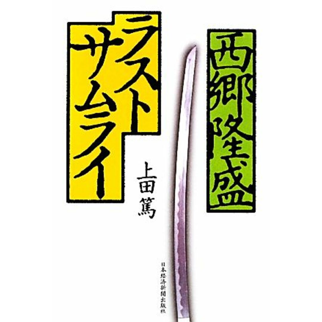 西郷隆盛ラストサムライ/上田篤【著】 エンタメ/ホビーの本(人文/社会)の商品写真
