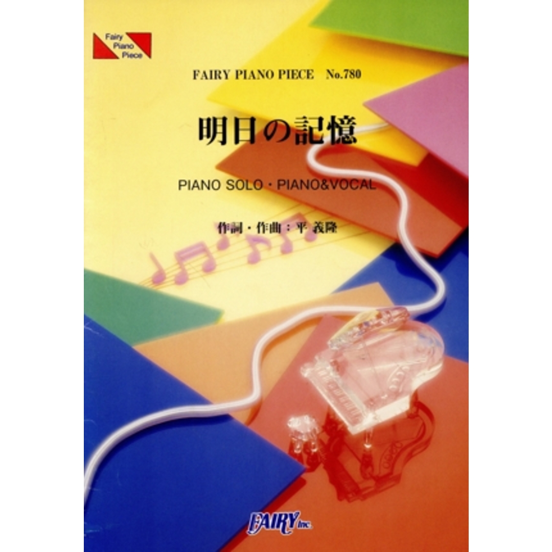 ピアノピース 明日の記憶/嵐/菊池美奈子(編者) エンタメ/ホビーの本(楽譜)の商品写真