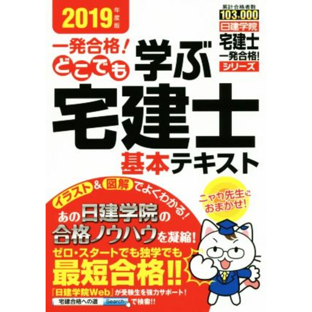 一発合格!どこでも学ぶ宅建士基本テキスト(2019年度版) 日建学院「宅建士一発合格!」シリーズ/日建学院(著者) エンタメ/ホビーの本(資格/検定)の商品写真