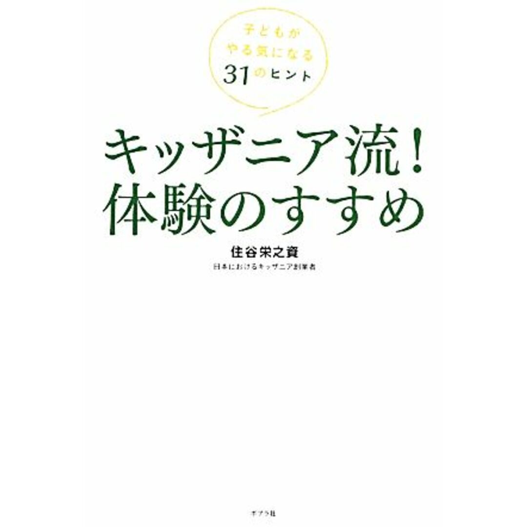 キッザニア流!体験のすすめ 子どもがやる気になる31のヒント/住谷栄之資【著】 エンタメ/ホビーの本(住まい/暮らし/子育て)の商品写真