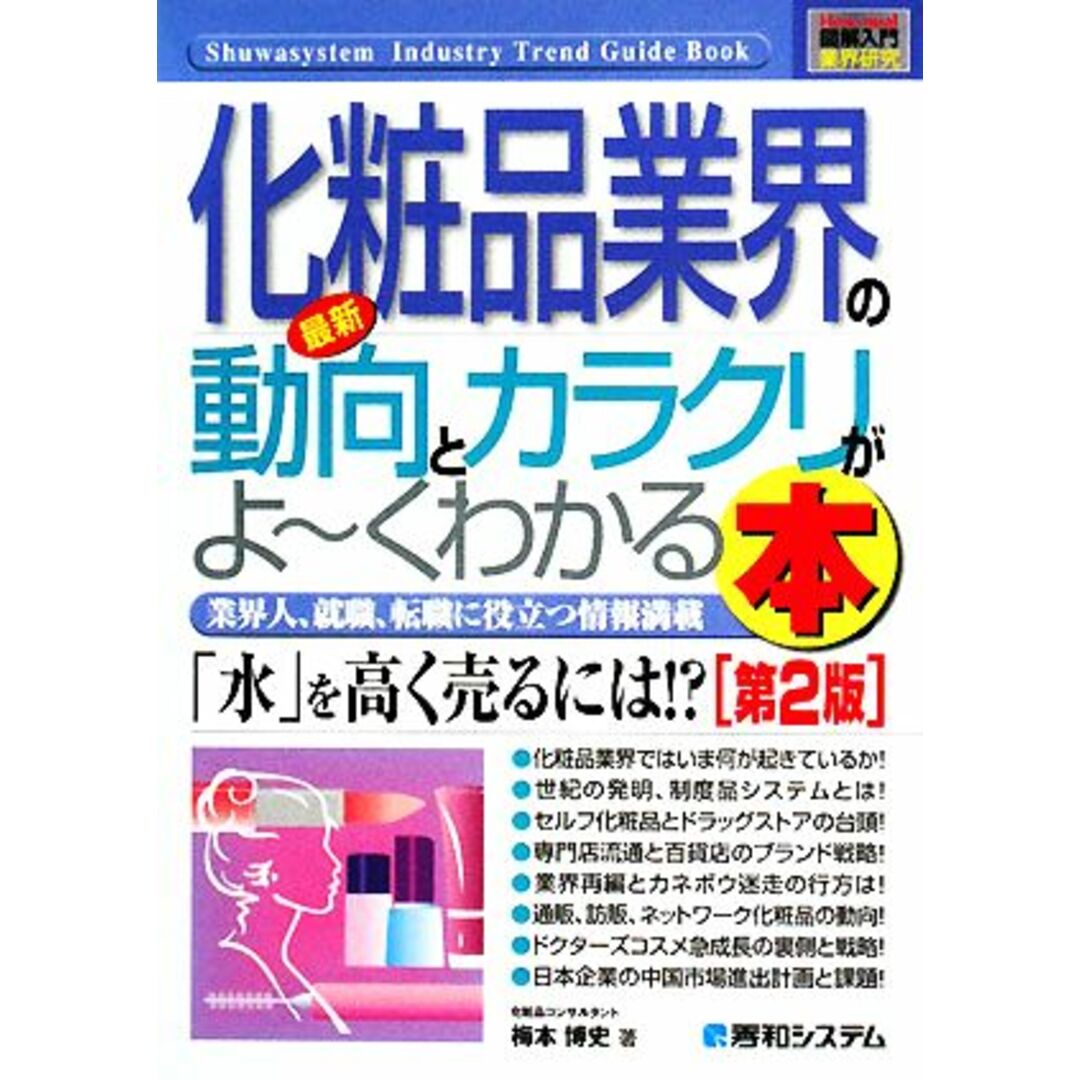 図解入門業界研究 最新 化粧品業界の動向とカラクリがよ~くわかる本 第2版 How‐nual Industry Trend Guide Book/梅本博史【著】 エンタメ/ホビーの本(ビジネス/経済)の商品写真