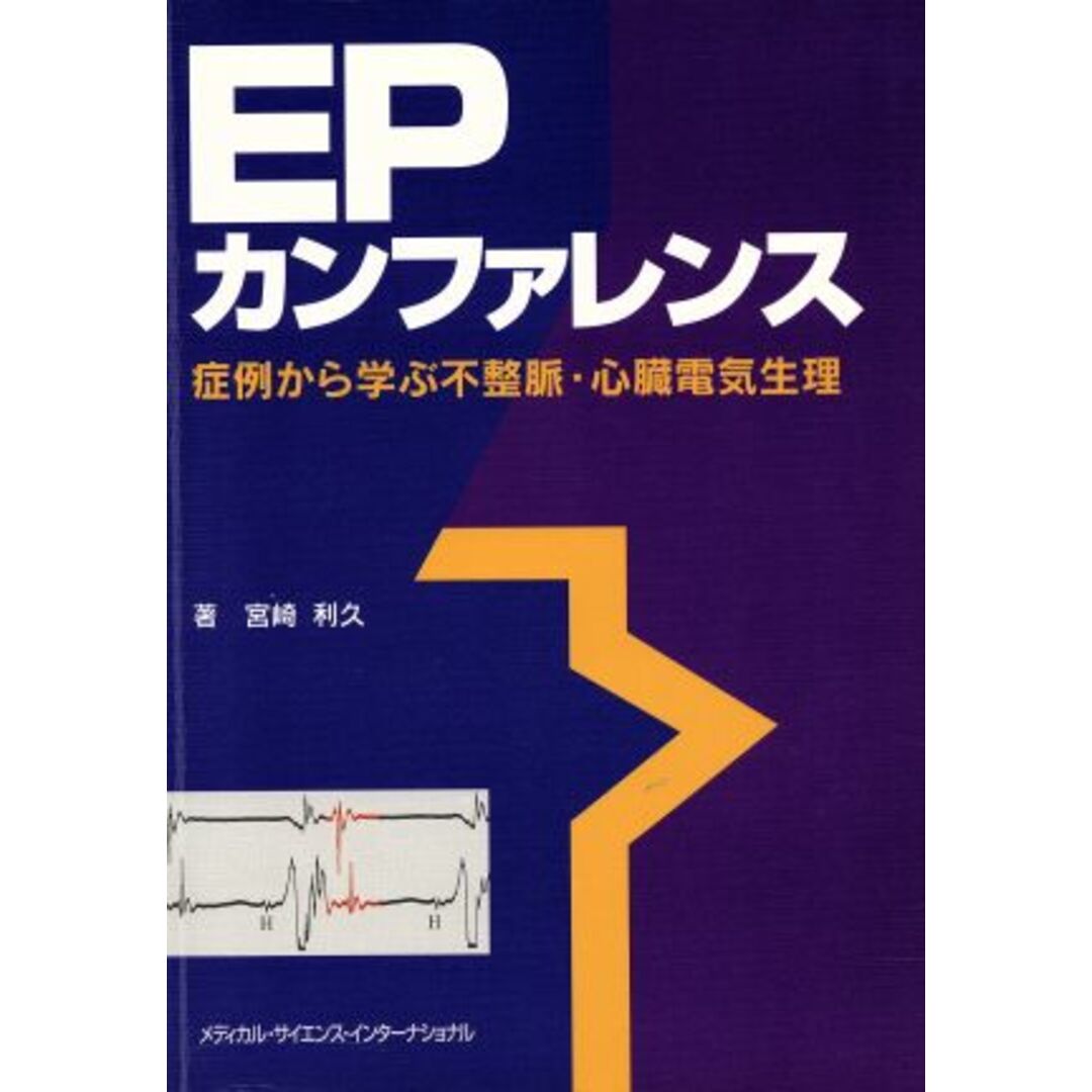 EPカンファレンス 症例から学ぶ不整脈・/宮崎利久(著者) エンタメ/ホビーの本(健康/医学)の商品写真