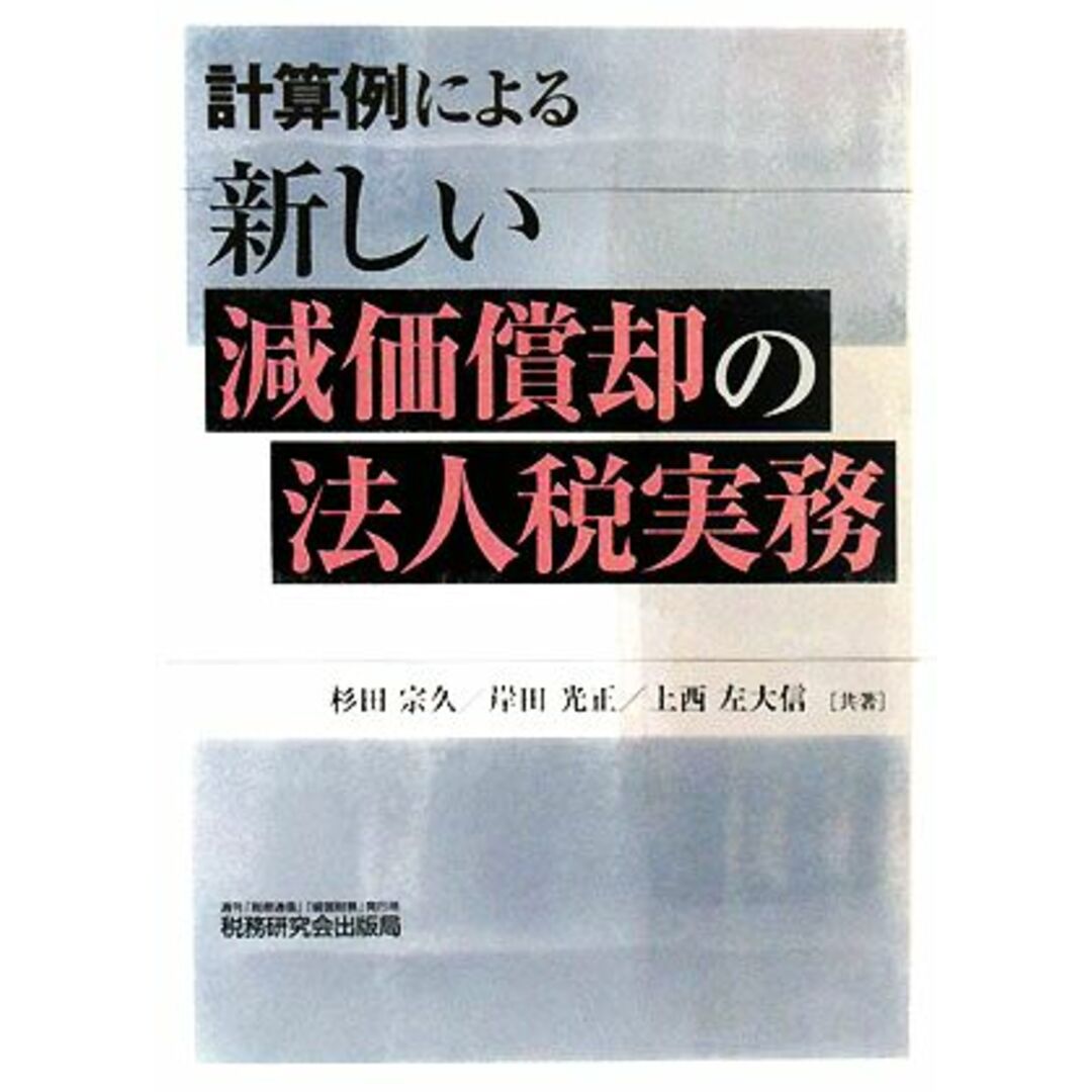 計算例による新しい減価償却の法人税実務/杉田宗久,岸田光正,上西左大信【共著】 エンタメ/ホビーの本(ビジネス/経済)の商品写真