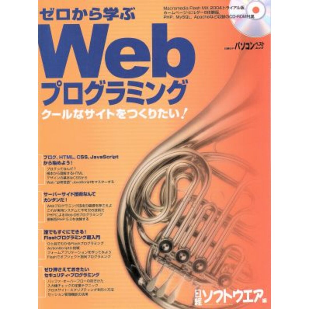 ゼロから学ぶWebプログラミング クールなサイトをつくりたい! 日経BPパソコンベストムック/情報・通信・コンピュータ エンタメ/ホビーの本(コンピュータ/IT)の商品写真