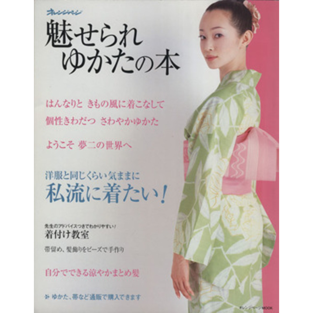 魅せられ ゆかたの本 オレンジページムック/オレンジページ エンタメ/ホビーの本(ファッション/美容)の商品写真