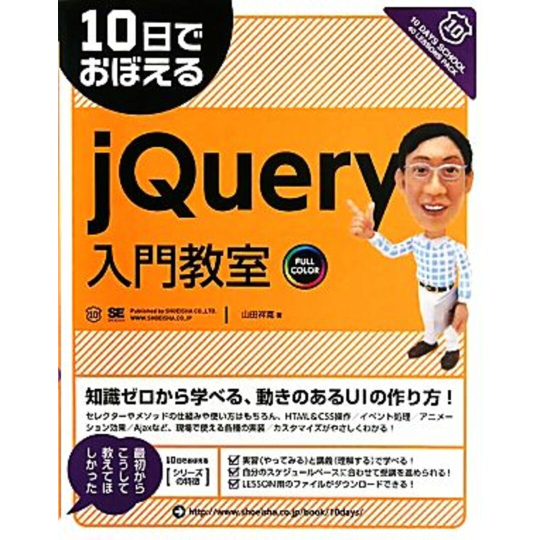 10日でおぼえるjQuery入門教室/山田祥寛【著】 エンタメ/ホビーの本(コンピュータ/IT)の商品写真