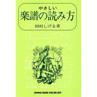 楽譜のよみ方／芸術・芸能・エンタメ・アート(アート/エンタメ)