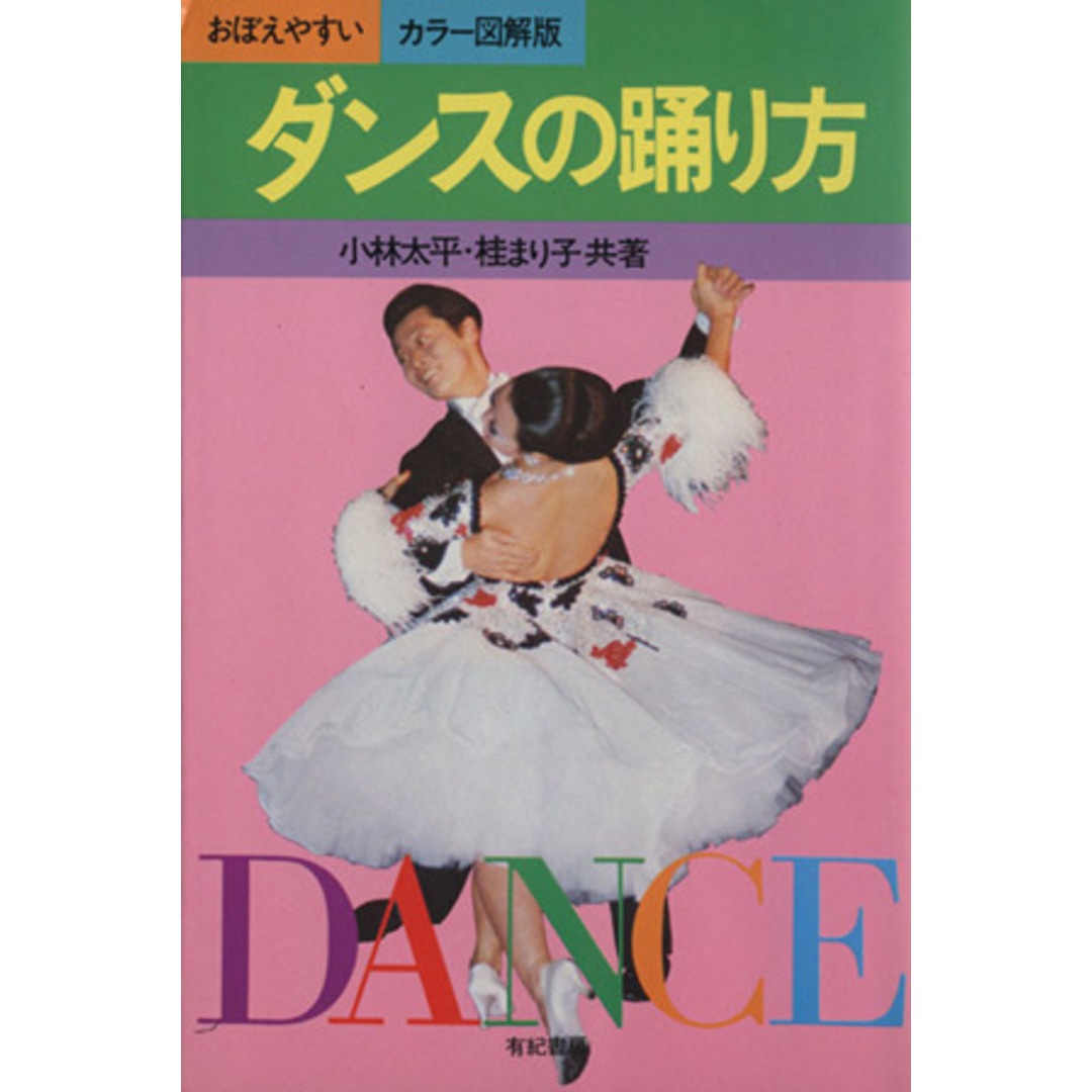 ダンスの踊り方/小林太平(著者),桂まり子(著者) エンタメ/ホビーの本(アート/エンタメ)の商品写真