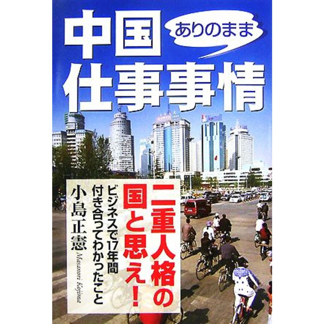中国ありのまま仕事事情 楽書ブックス/小島正憲【著】 エンタメ/ホビーの本(ビジネス/経済)の商品写真