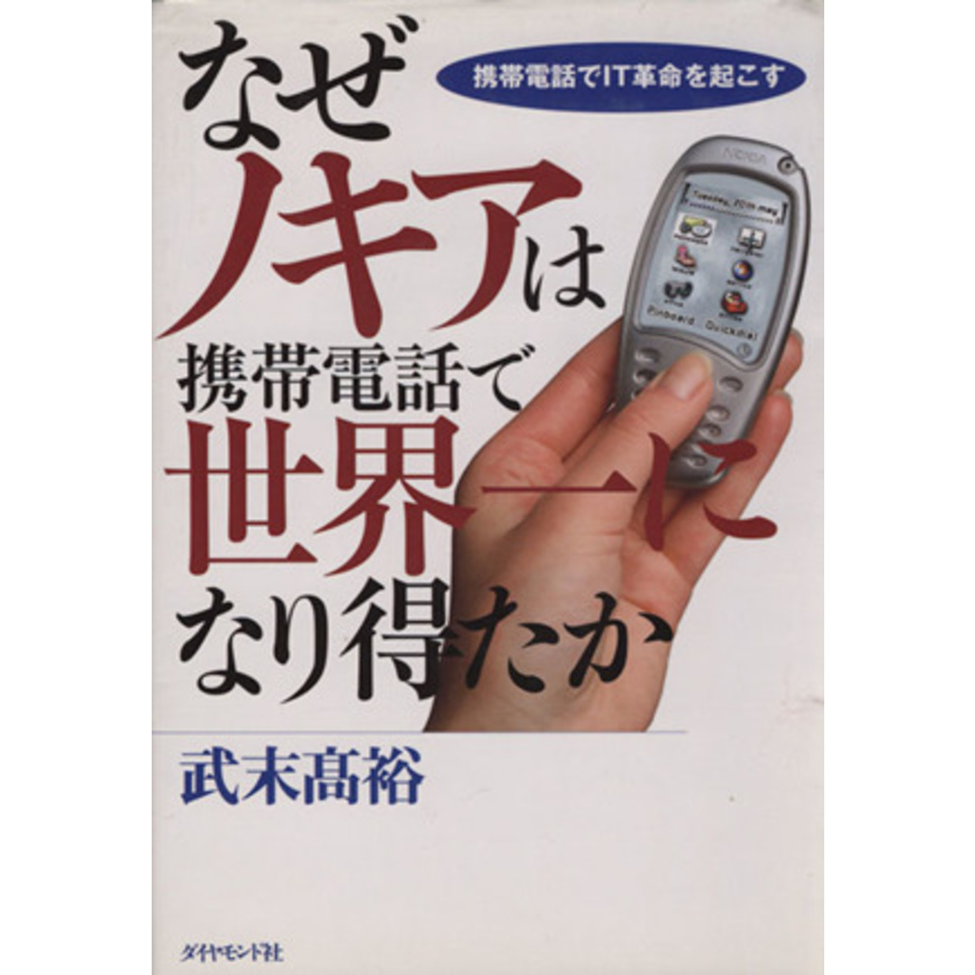 なぜノキアは携帯電話で世界一になり得たか/武末高裕(著者) エンタメ/ホビーの本(人文/社会)の商品写真