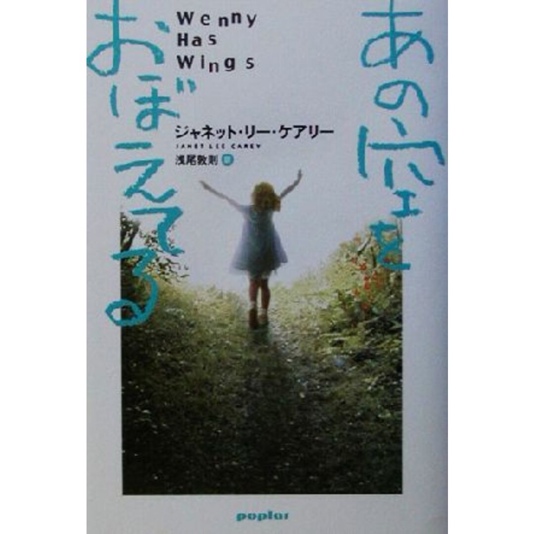 あの空をおぼえてる/ジャネット・リー・ケアリー(著者),浅尾敦則(訳者) エンタメ/ホビーの本(文学/小説)の商品写真