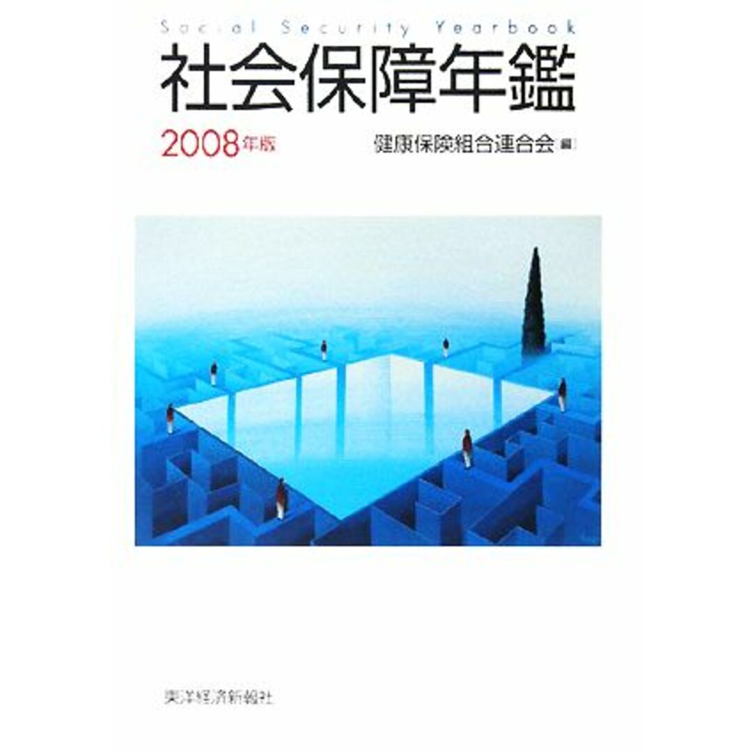 社会保障年鑑(2008年版)/健康保険組合連合会【編】 エンタメ/ホビーの本(人文/社会)の商品写真