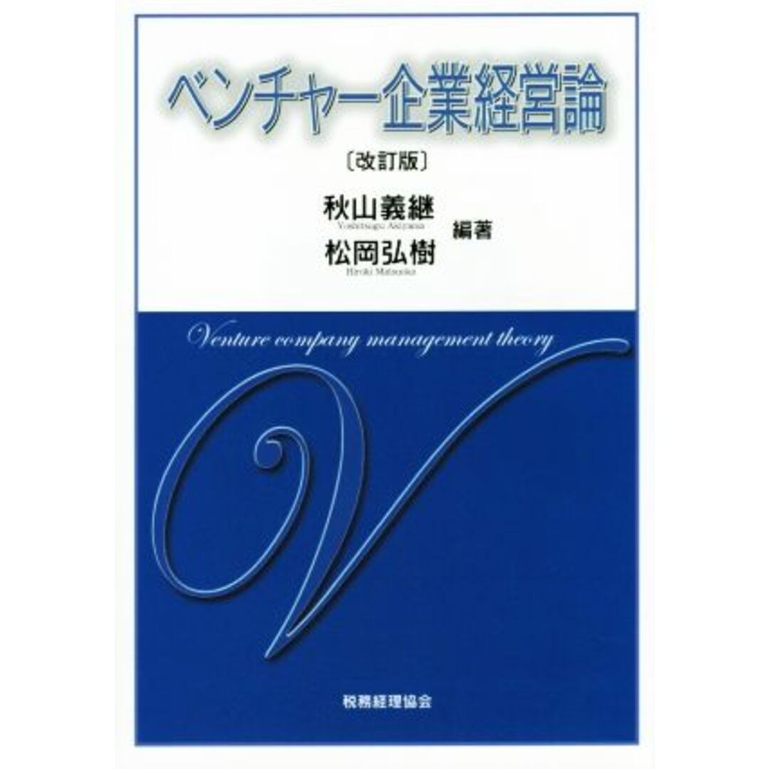 ベンチャー企業経営論 改訂版/秋山義継,松岡弘樹 エンタメ/ホビーの本(ビジネス/経済)の商品写真