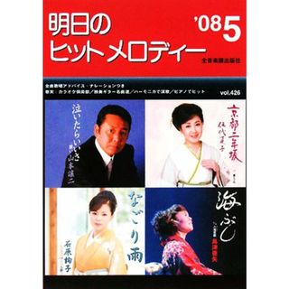 明日のヒットメロディー(０８－　５)／全音楽譜出版社出版部【編】(アート/エンタメ)