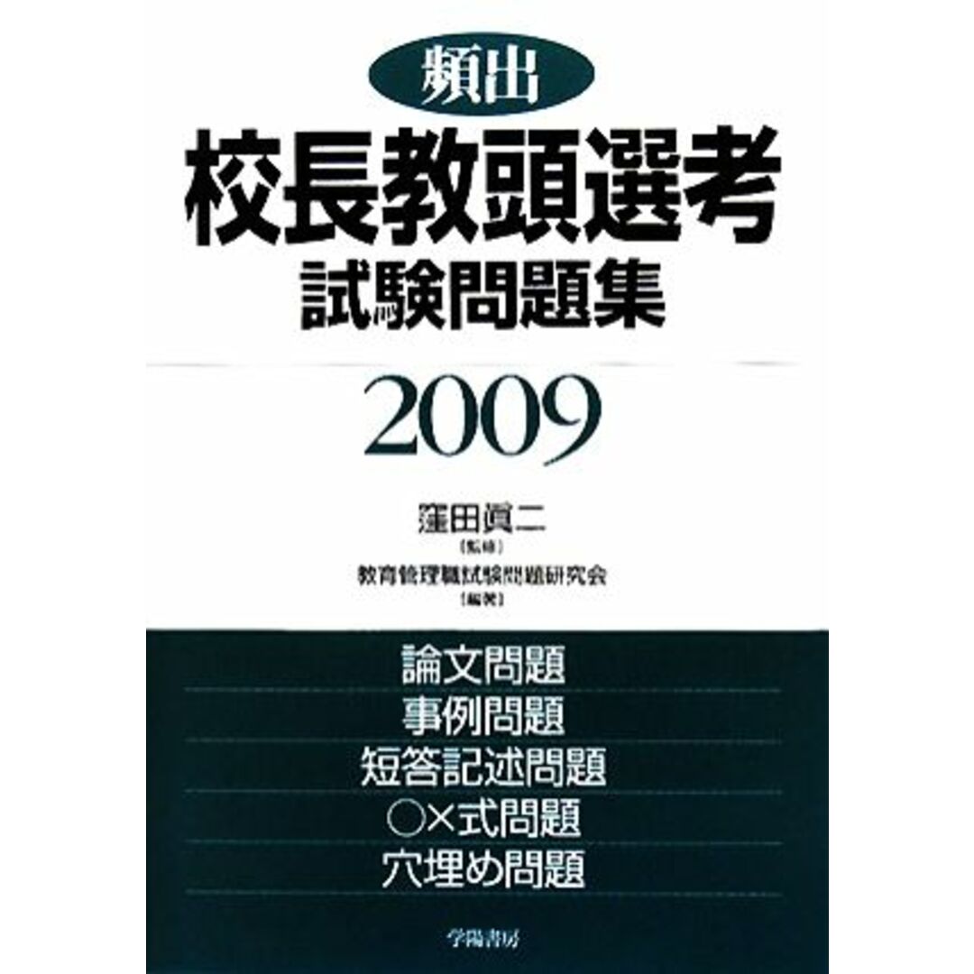 頻出 校長教頭選考試験問題集(2009年版)/窪田眞二【監修】,教育管理職試験問題研究会【編著】 エンタメ/ホビーの本(資格/検定)の商品写真