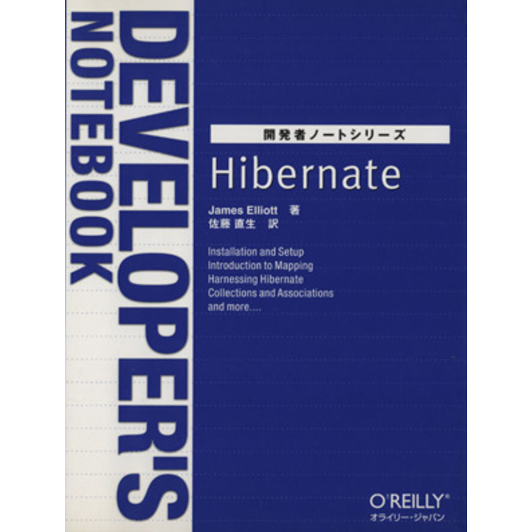 Hibernate/J.エリオット(著者),佐藤直生(著者) エンタメ/ホビーの本(コンピュータ/IT)の商品写真