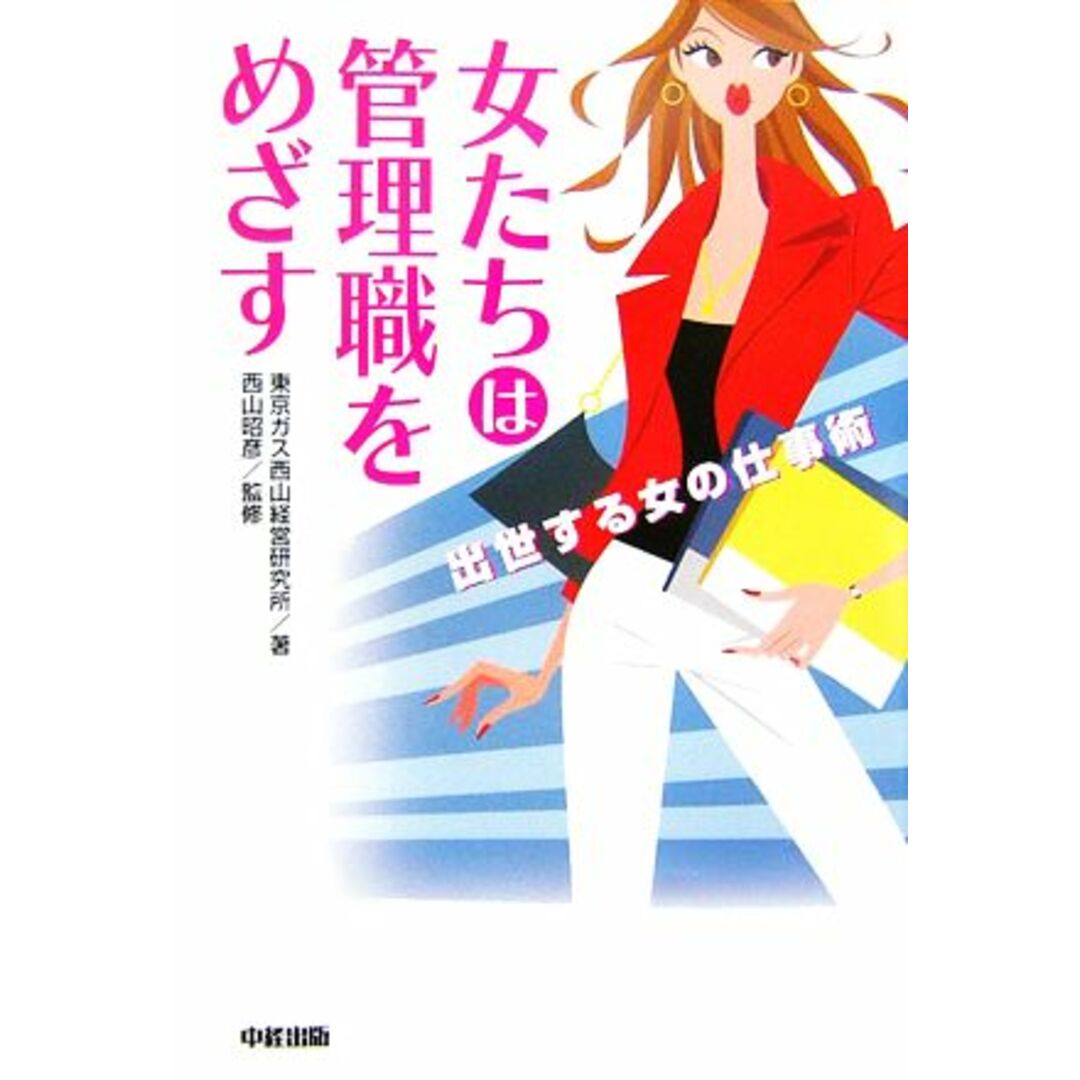 女たちは管理職をめざす 出世する女の仕事術/東京ガス西山経営研究所【著】,西山昭彦【監修】 エンタメ/ホビーの本(ビジネス/経済)の商品写真