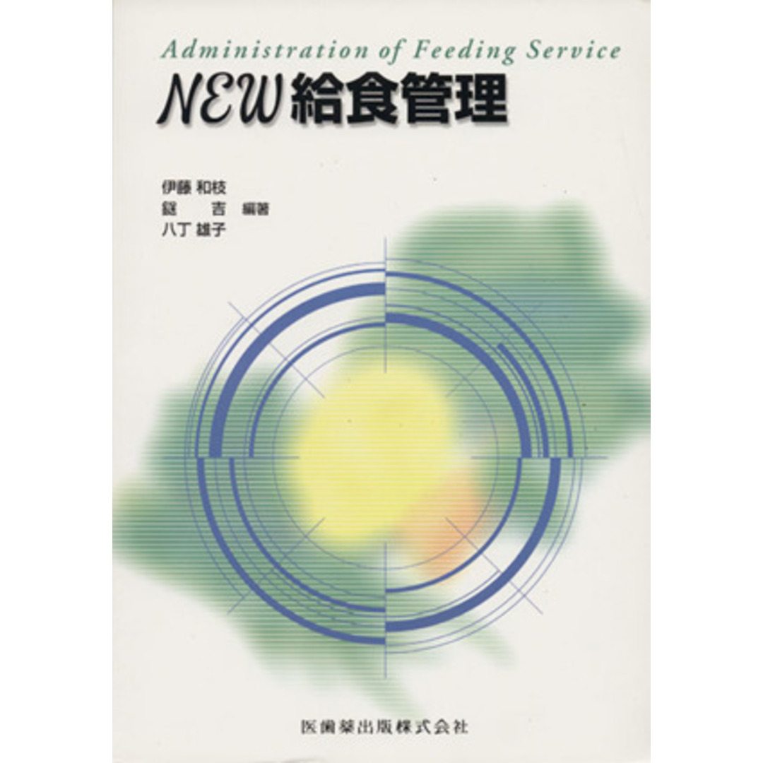 NEW給食管理/伊藤和枝(著者) エンタメ/ホビーの本(健康/医学)の商品写真