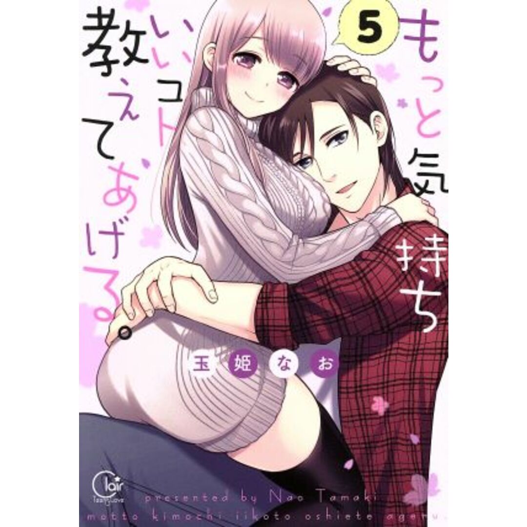 もっと気持ちいいコト、教えてあげる。(5) Clair TL C/玉姫なお(著者) エンタメ/ホビーの漫画(女性漫画)の商品写真
