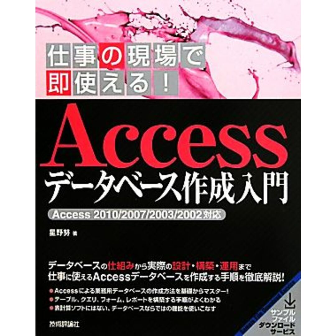 仕事の現場で即使える!Accessデータベース作成入門 Access2010/2007/2003/2002対応/星野努【著】 エンタメ/ホビーの本(コンピュータ/IT)の商品写真