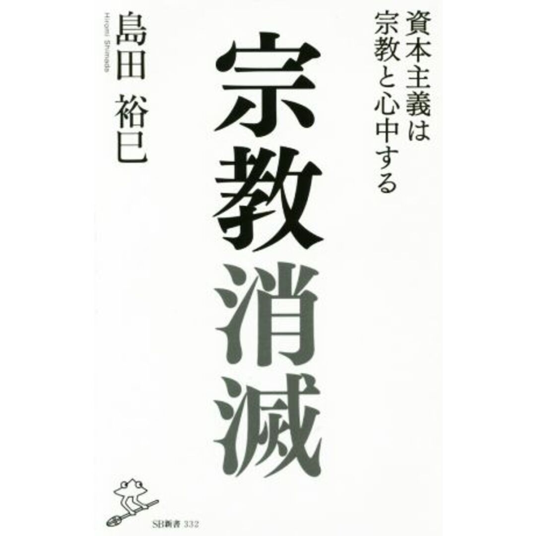 宗教消滅 資本主義は宗教と心中する SB新書/島田裕巳(著者) エンタメ/ホビーの本(人文/社会)の商品写真