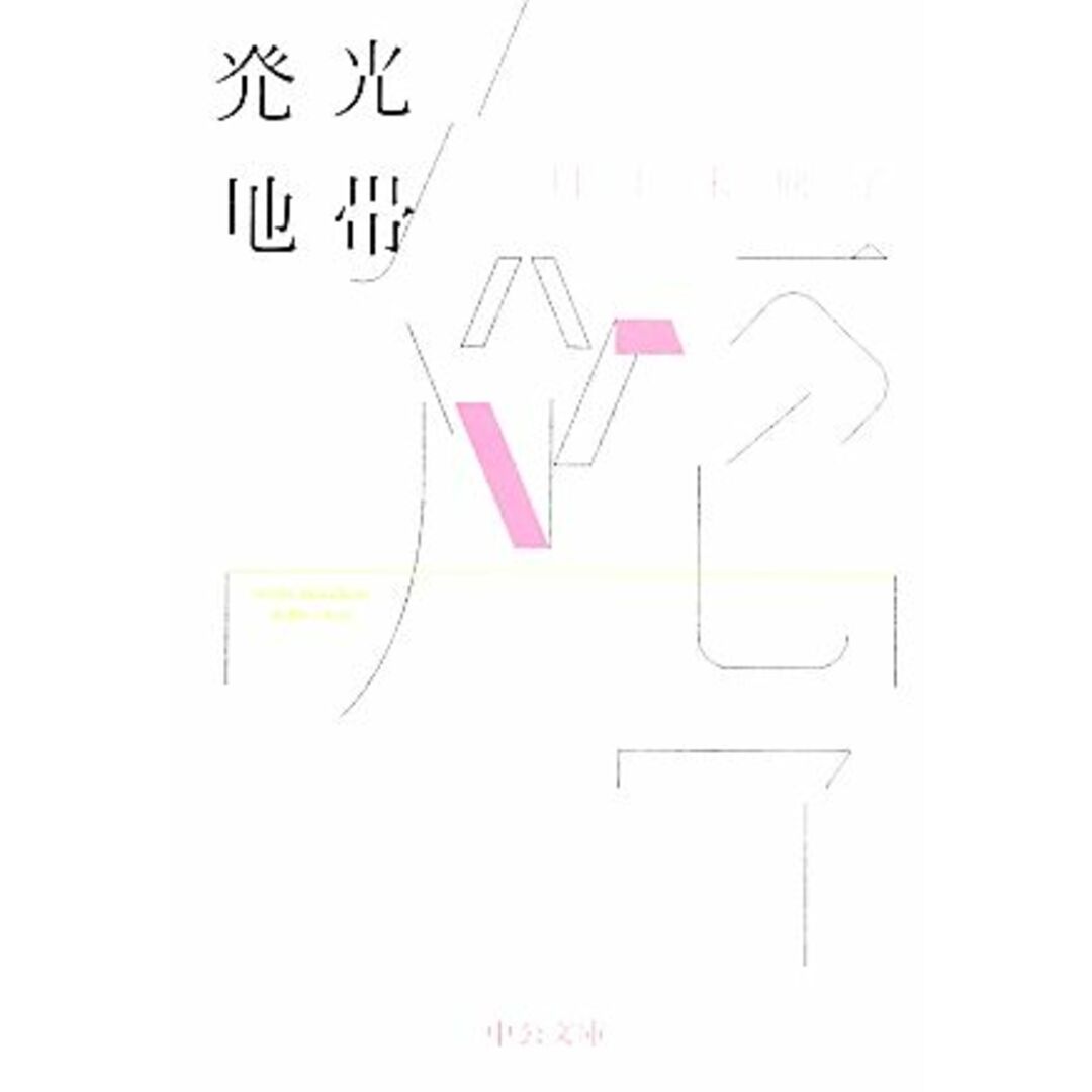 発光地帯 中公文庫/川上未映子【著】 エンタメ/ホビーの本(ノンフィクション/教養)の商品写真