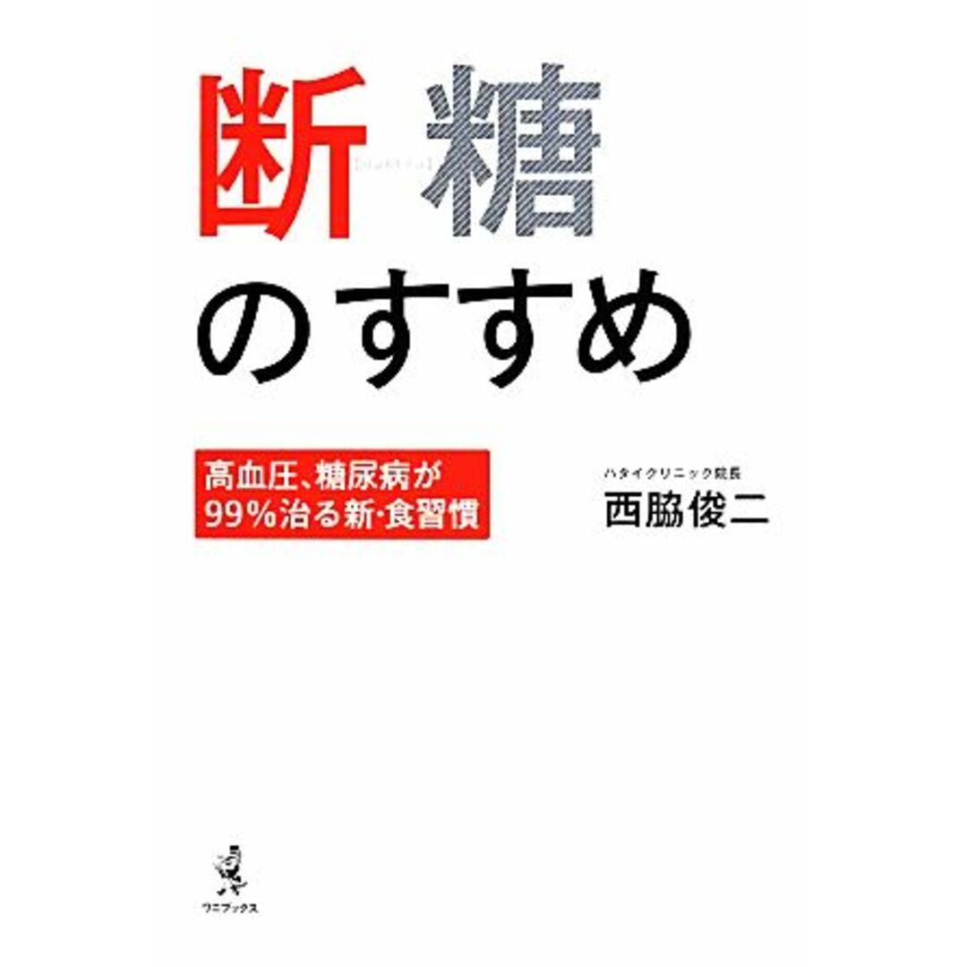 断糖のすすめ 高血圧、糖尿病が99%治る新・食習慣/西脇俊二(著者) エンタメ/ホビーの本(健康/医学)の商品写真