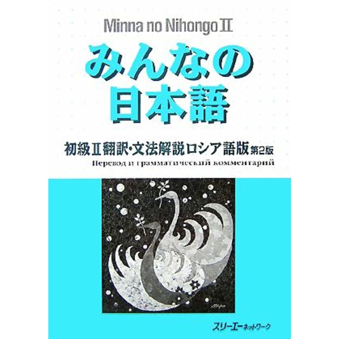 みんなの日本語 初級Ⅱ 翻訳・文法解説 ロシア語版 第2版/スリーエーネットワーク【編著】 エンタメ/ホビーの本(ノンフィクション/教養)の商品写真