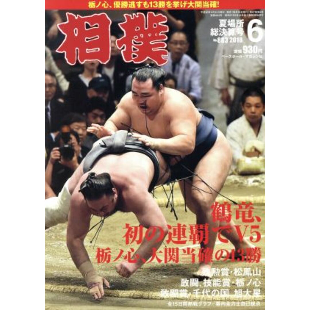 相撲(2018年6月号) 月刊誌/ベースボールマガジン エンタメ/ホビーの雑誌(趣味/スポーツ)の商品写真