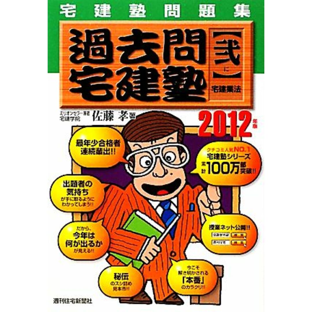 宅建塾問題集過去問宅建塾 2012年版(2) 宅建業法/佐藤孝【著】 エンタメ/ホビーの本(資格/検定)の商品写真