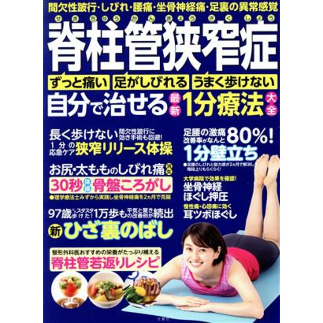 脊柱管狭窄症自分で治せる最新1分療法大全間 欠性跛行・しびれ・腰痛・坐骨神経痛・足裏の異常感覚/わかさ出版(編者) エンタメ/ホビーの本(健康/医学)の商品写真