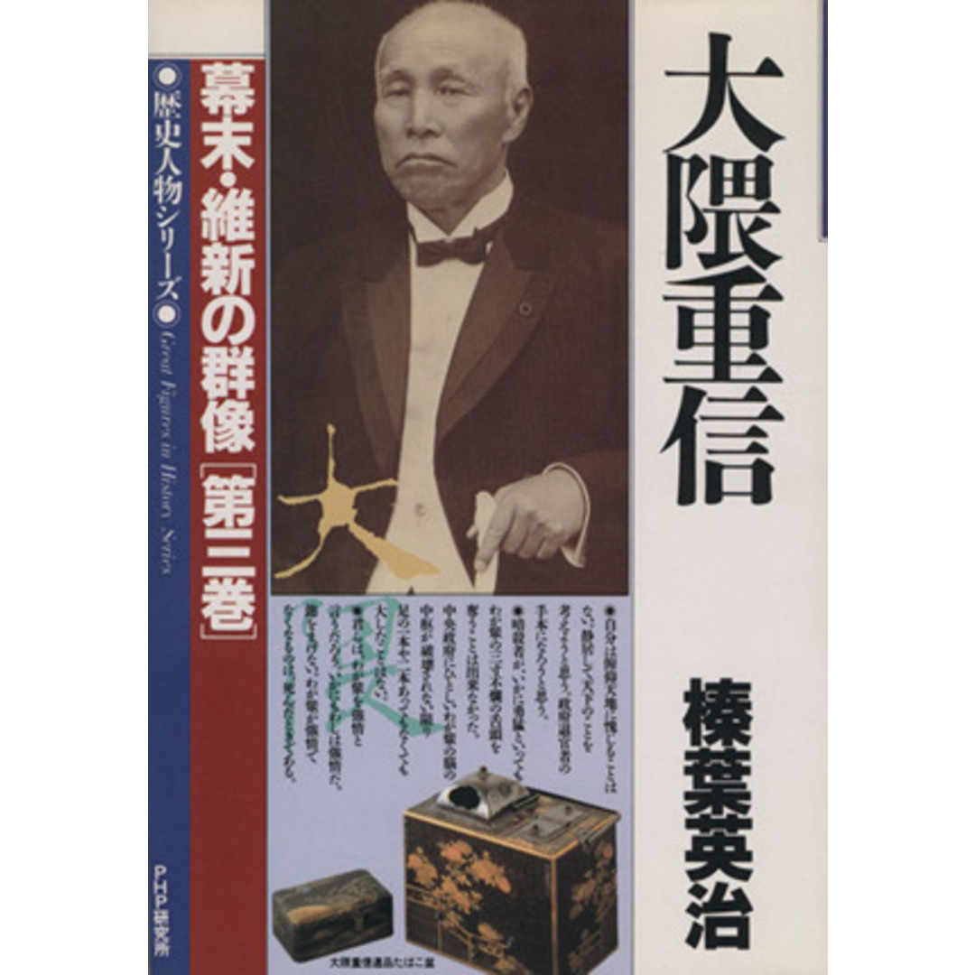 大隈重信 歴史人物シリーズ 幕末・維新の群像第3巻/榛葉英治【著】 エンタメ/ホビーの本(人文/社会)の商品写真