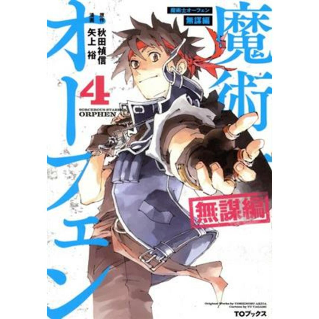 魔術士オーフェン 無謀編(4)/矢上裕(著者),秋田禎信 エンタメ/ホビーの漫画(青年漫画)の商品写真