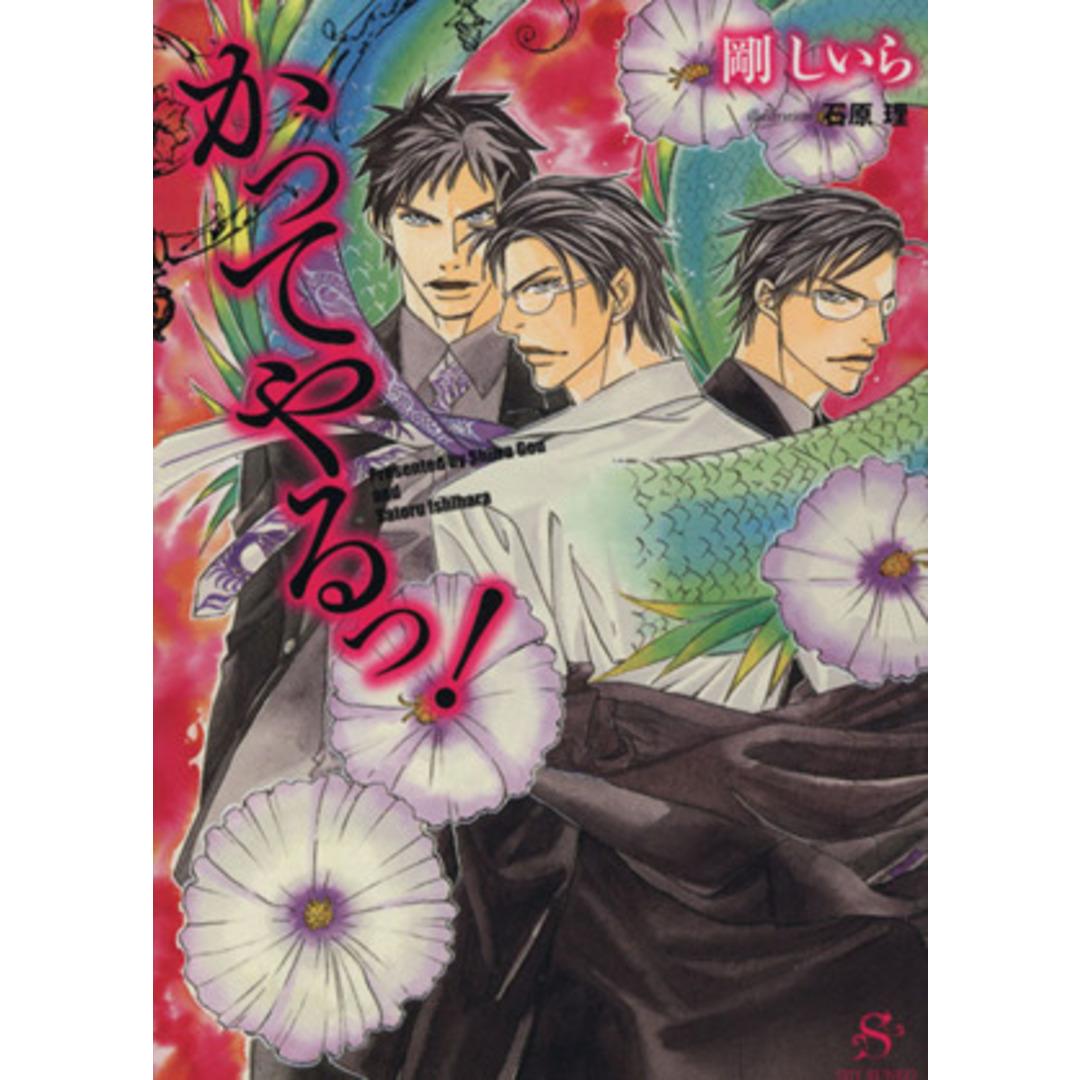 かってやるっ! SHY文庫/剛しいら(著者) エンタメ/ホビーの本(ボーイズラブ(BL))の商品写真