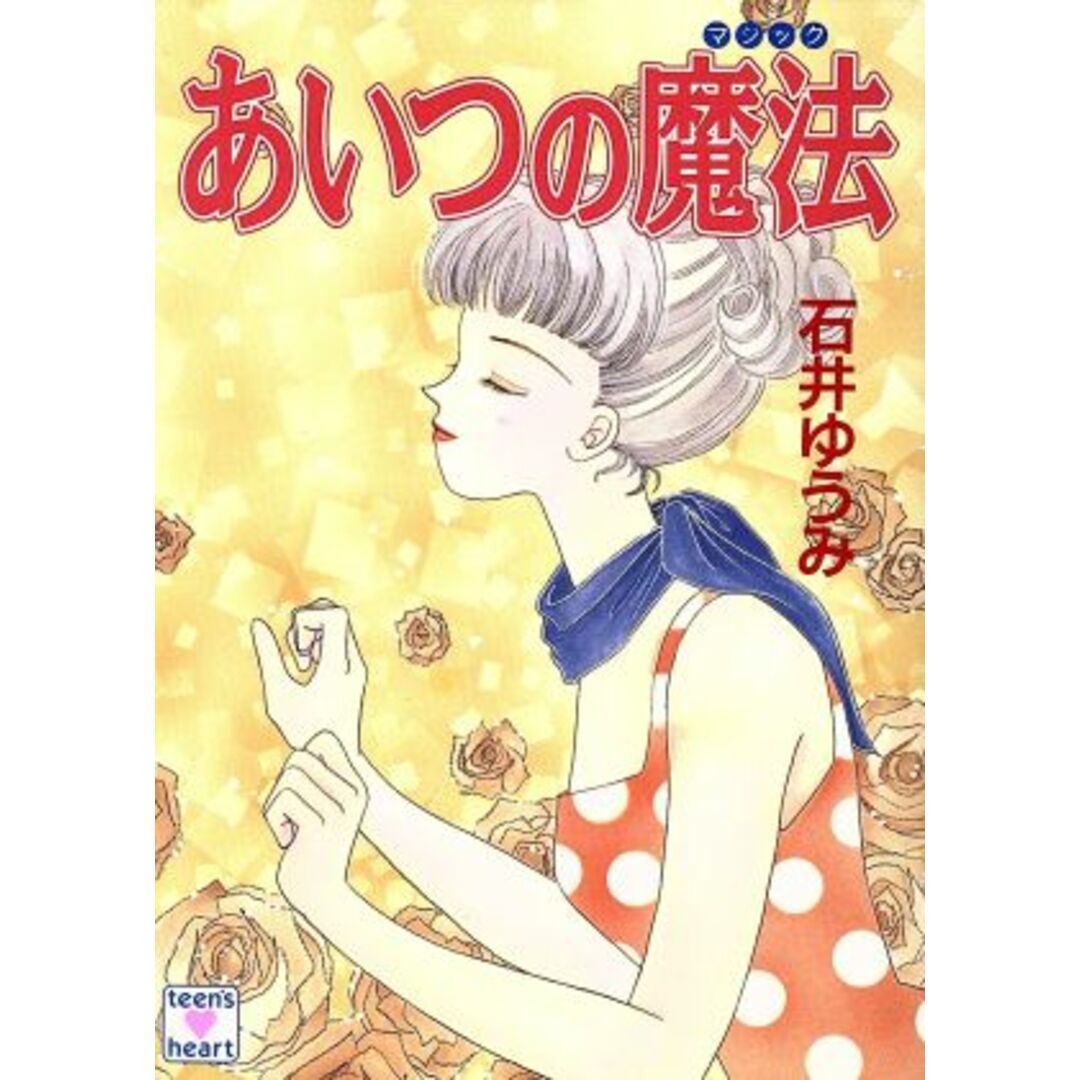 あいつの魔法 講談社X文庫ティーンズハート/石井ゆうみ(著者) エンタメ/ホビーの本(文学/小説)の商品写真
