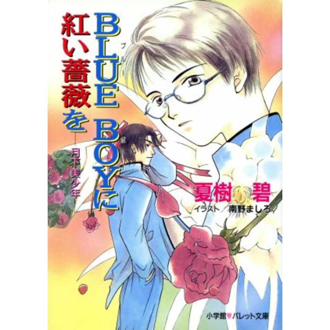 ブルーボーイに紅い薔薇を 月下美少年 パレット文庫/夏樹碧(著者) エンタメ/ホビーの本(ボーイズラブ(BL))の商品写真