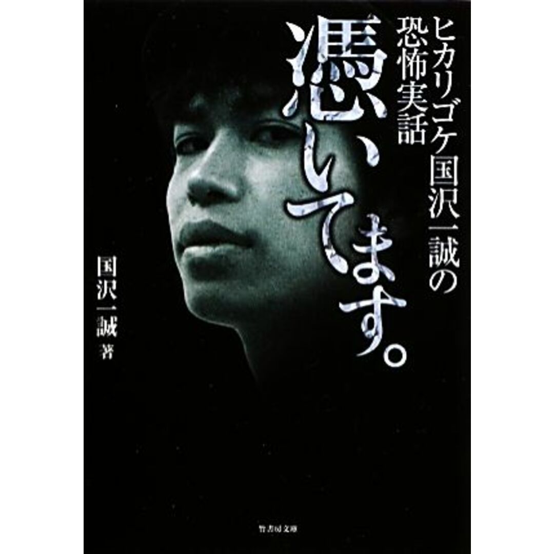 憑いてます。 ヒカリゴケ国沢一誠の恐怖実話 竹書房文庫/国沢一誠【著】 エンタメ/ホビーの本(趣味/スポーツ/実用)の商品写真