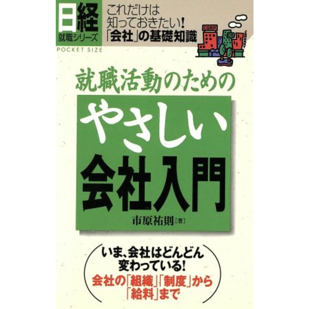 就職活動のためのやさしい会社入門 これだけは知っておきたい!「会社」の基礎知識 日経就職シリーズ/市原祐則(著者) エンタメ/ホビーの本(人文/社会)の商品写真
