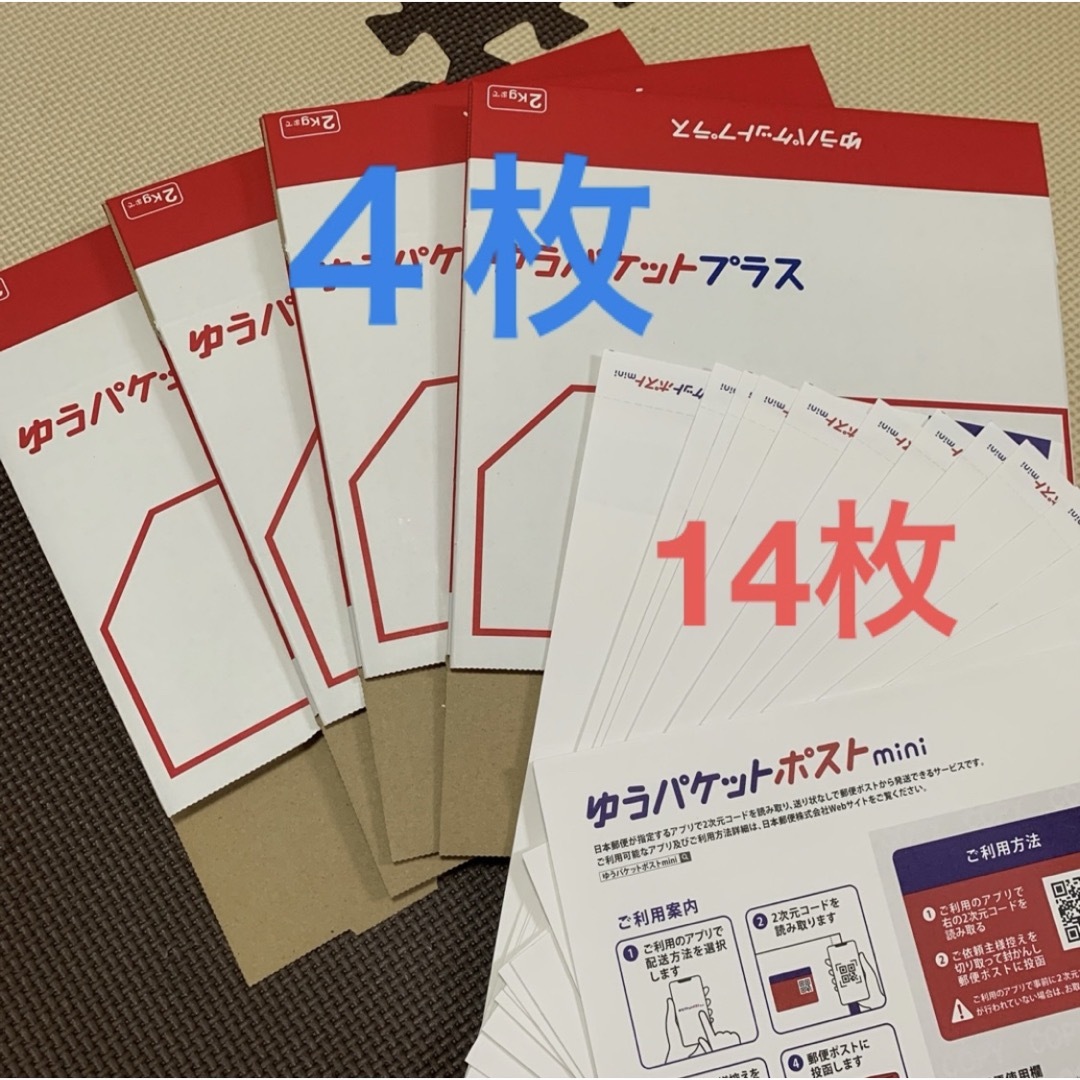 ゆうパケットプラス 4枚 ゆうパケットポストmini 専用封筒 14枚 エンタメ/ホビーのコレクション(印刷物)の商品写真