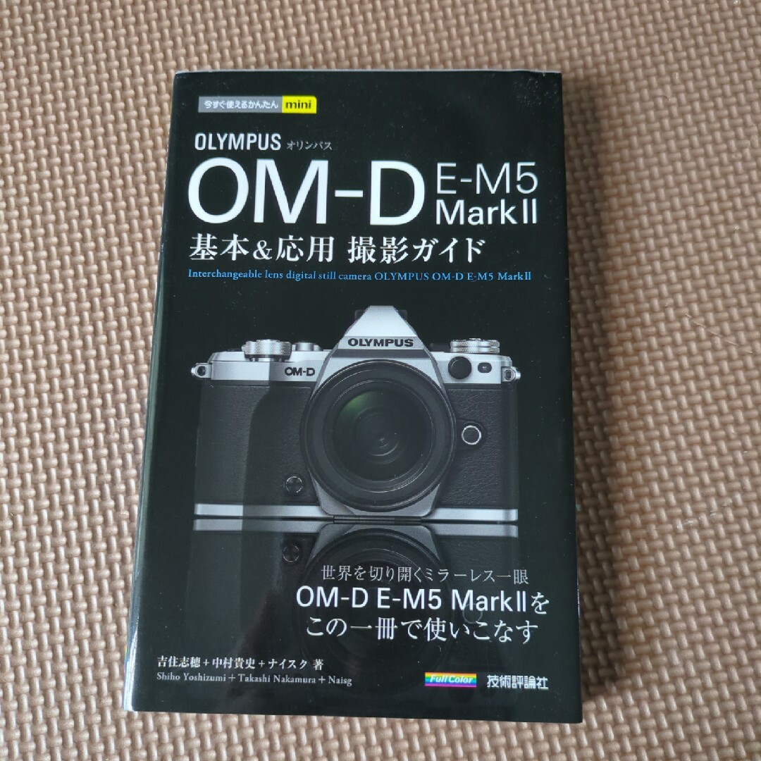 オリンパスOM-D E-M5 Mark2基本&応用撮影ガイド エンタメ/ホビーの本(趣味/スポーツ/実用)の商品写真